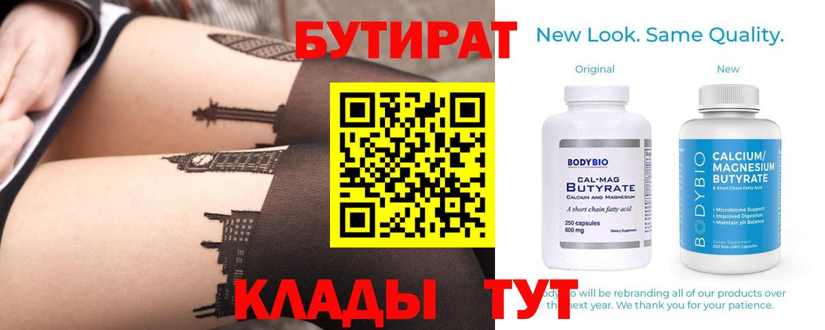 Анапа  БУТИРАТ бутандиол  БУТИРАТ  Вход с VPN 