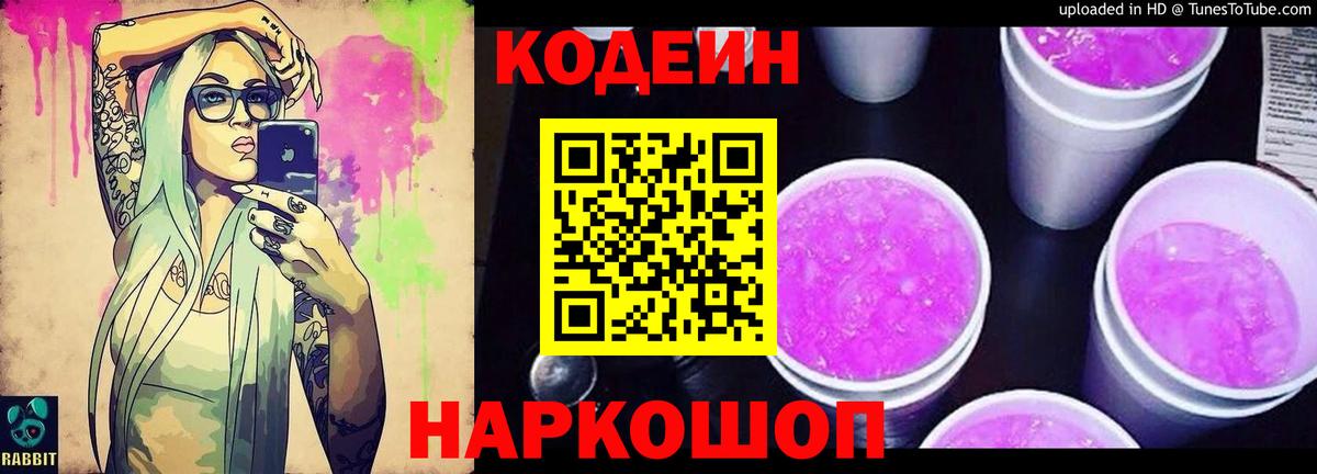 Codein напиток Lean (лин) Анапа